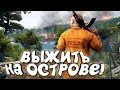 SCUM - ДОЖДАЛИСЬ! - ВЫЖИВАНИЕ НА ОСТРОВЕ ЗАКЛЮЧЁННЫХ!