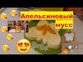 Очень вкусный апельсиновый мусс