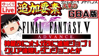 【ゆっくりボイスLive】追加ダンジョン突入！打倒裏ボス！神龍改！オメガ改！！追加要素まで遊びたい！#08｜GBA版　ファイナルファンタジー5　【作業用BGM】【睡眠導入】