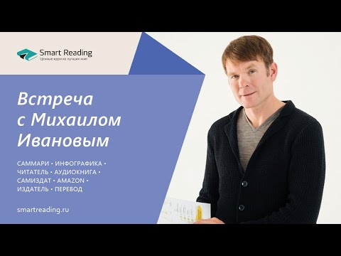 ВРЕМЯ ЧИТАТЬ. Интервью с Михаилом Ивановым на канале Марии Райдер
