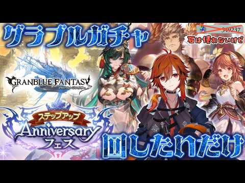 【グランブルーファンタジー】Anniversaryガチャ回したいだけ【風見くく / ななしいんく】 video thumb