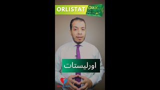 ORLISTAT- اورليستات دواء التخسيسshorts