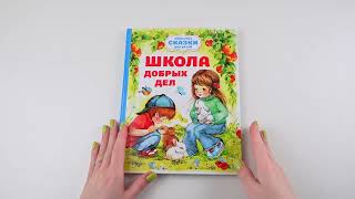 Листаем книгу "Школа добрых дел"