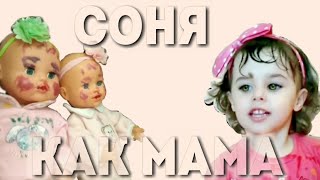 Что придумали #Настя и Лола? #Веселое видео для детей! Соня как мама!#какмама.детское видео 0+