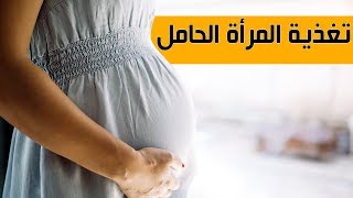 متطلبات أكثر نظام غذائي فعال للمرأة الحامل