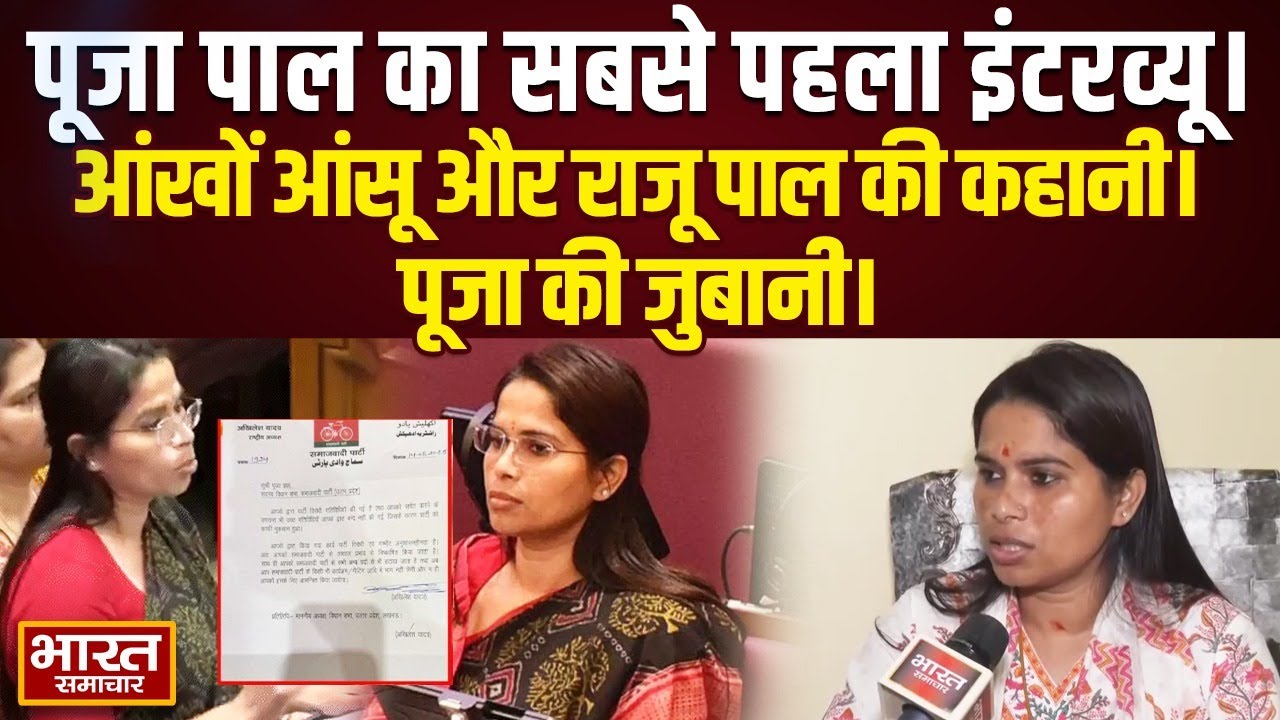 Exclusive : Pooja Pal  का सबसे पहला इंटरव्यू। आंखों में आंसू और राजू पाल की कहानी। पूजा की जुबानी।