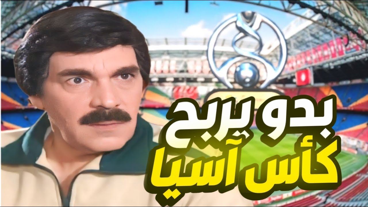 أجمل حلقات مرايا  - رئيس النادي بدو يربح كأس آسيا مع اللاعب الأجنبي بس الإصابات ما خلته ينبسط !