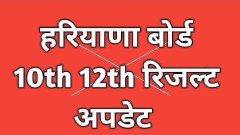 HBSE2022 big update ll 10th 12th Result