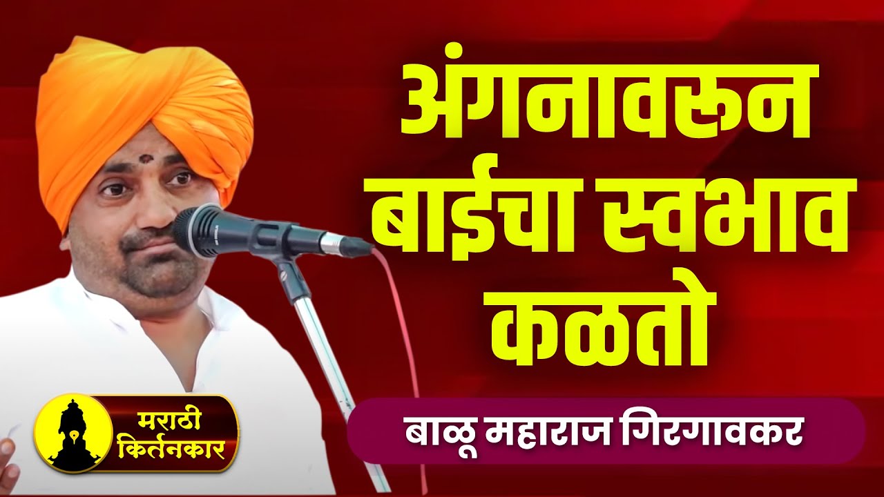अंगणावरून बाईचा स्वभाव कळतो ! ह.भ.प. बाळू महाराज गिरगावकर किर्तन l Balu Maharaj Girgavkar Kirtan