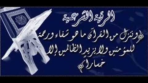 lالرقية الشرعية لعلاج جميع الامراض المستعصيه بإذن الله