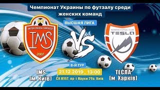 LIVE II IMS-НУХТ (Київ)  -  Tesla (Харків) 8-й тур Чемпіонату України з футзалу серед жінок