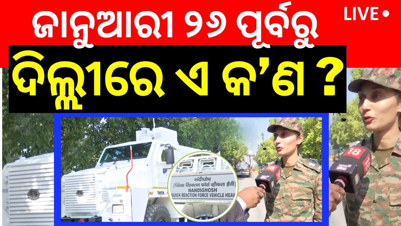 Republic Day 2025 News Live: କର୍ତ୍ତବ୍ୟପଥରେ ଦମ୍‌ ଦେଖାଇଲା ‘ନନ୍ଦିଘୋଷ’ | Kartavya Path