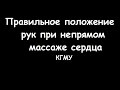 Техника непрямого массажа сердца (положение рук) - meduniver.com