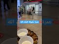 عمرة مقبولة تقبل الله طاعتكم