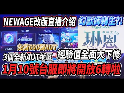 【新楓之谷 - NEWAGE改版直播介紹】1月10號六轉準備登場🔥即將開放三個全新AUT地區💪沒想到幻獸師竟然要轉生啦？！🤯全新海外職業登場🎵【Rui】