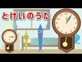とけいのうた コチコチカッチンおとけいさん とけいのうた コチコチカッチンおとけいさん