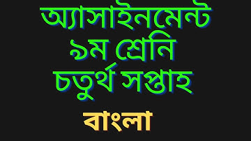 Class 9 Bangla Assignment 2021 ||4th week || ৯ম শ্রেণির বাংলা এ্যাসাইনমেন্ট-২০২১ || ৪র্থ সপ্তাহ