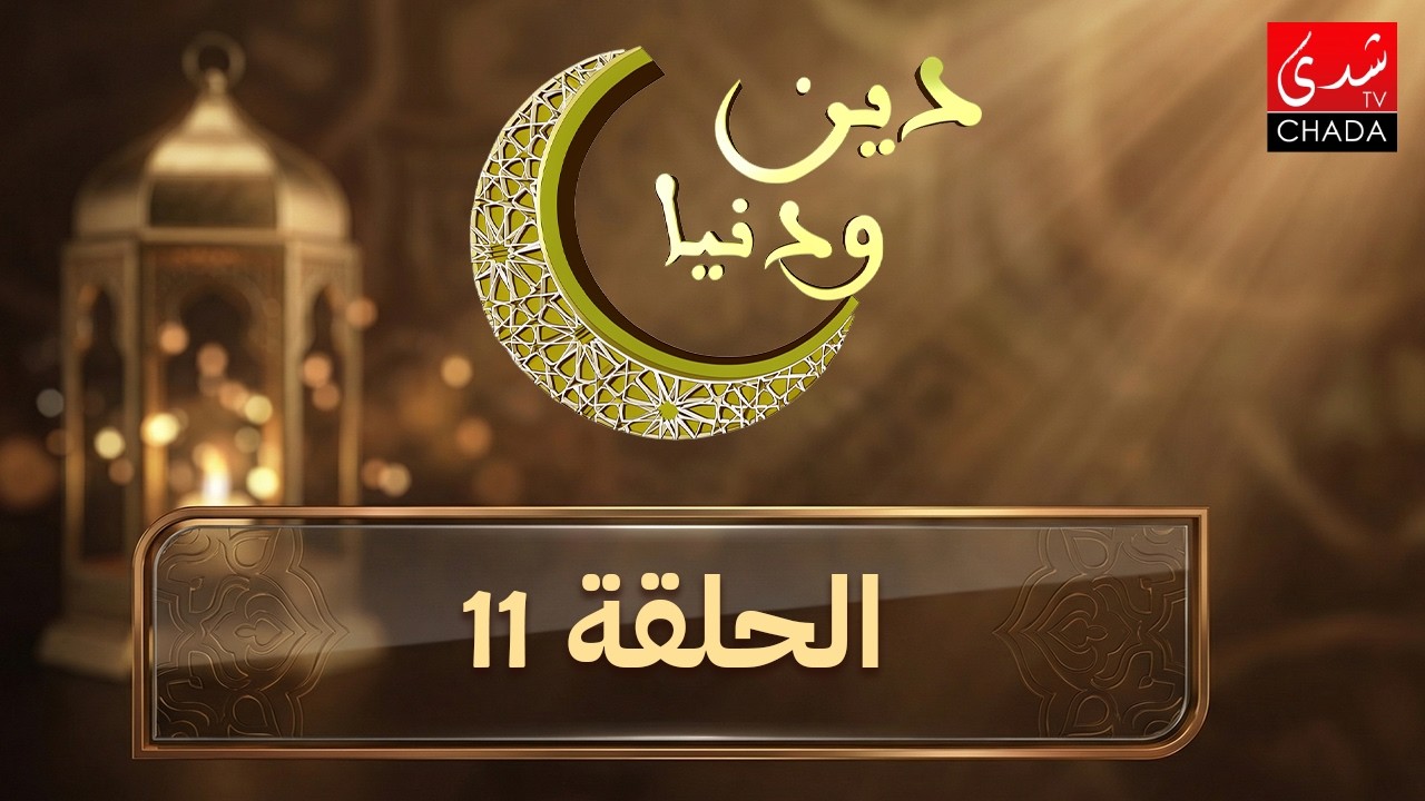 دين و دنيا في رمضان - الحلقة 11