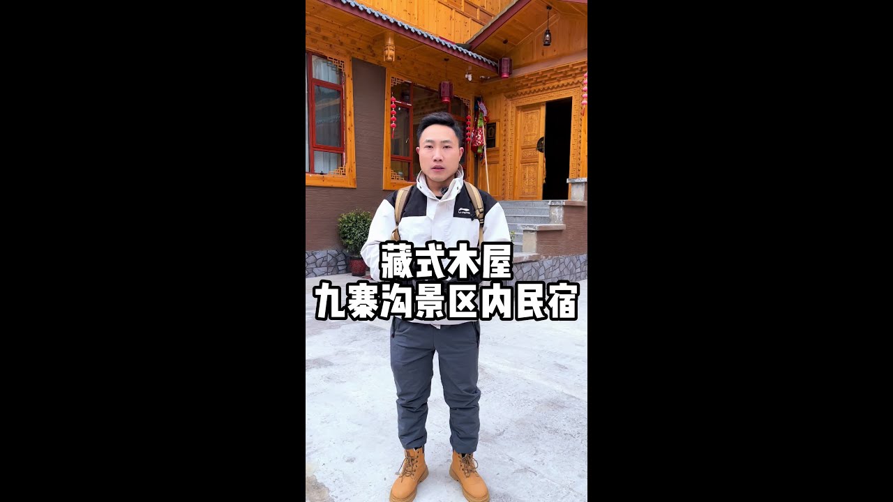 九寨沟住宿推荐:景区内藏式木屋#九寨沟旅游攻略 #九寨沟景区内民宿 #九寨沟住宿酒店推荐 #纯果旅行 #冬游四川 - YouTube