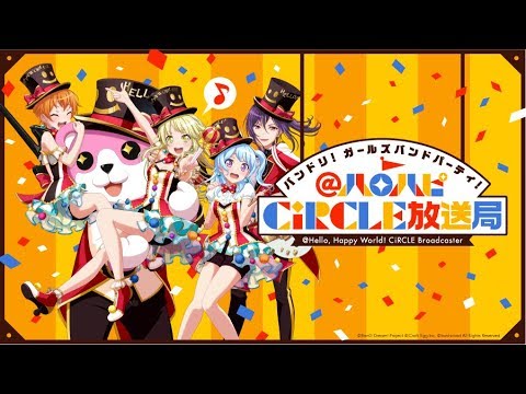 バンドリ！ ガールズバンドパーティ！@ハロハピCiRCLE放送局 第18回