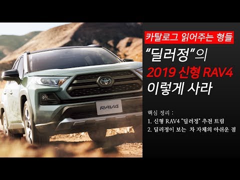 [카탈로그 읽어주는 형들] &amp;quot;딜러정&amp;quot;의 토요타 신형 <strong>RAV4</strong>(5세대) 이렇게 사라