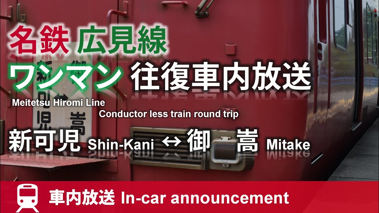 ワンマン】名鉄広見線 新可児↔御嵩 車内放送 往復分 Annoucement of