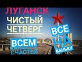 Все на баньку. Чистый четверг.Луганск /Крым Евпатория /29.04.2021