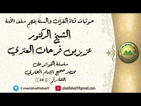 سلسلة الفوائد على مختصر صحيح الإمام البخاري الحلقة رقم : ((16)) . للشيخ الدكتور عزيز بن فرحان العنزي