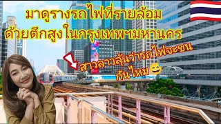 สาวลาวลุ้นว่ารถไฟจะชนกันไหมรางรถไฟคู่ที่รายล้อมด้วยตึกสูงในกรุงเทพมหานครช่องนนทรีเจริญมาก #thailand