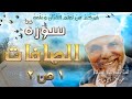 سورة الصافات الجزء الأول من أثنين |#تفسير_سورة_الصافات_كاملة_الشعراوي#| #رياض_الجنة