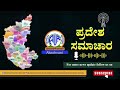 ಆಕಾಶವಾಣಿ - ಪ್ರದೇಶ ಸಮಾಚಾರ : RNU Dharwad – 12.00 PM – 23.12.2025