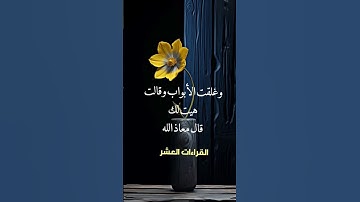 ما أعذب القرآن الكريم # اللهم اجعل القرآن الكريم ربيع قلوبنا ونور صدورنا وجلاء همومنا برحمتك يا الله