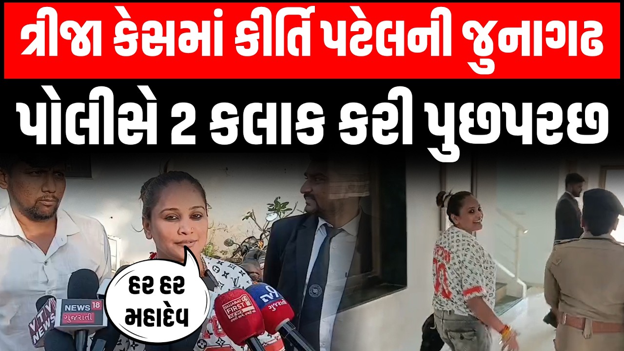 Junagadh પોલીસે ત્રીજી ફરિયાદ મામલે કરી 2 કલાકની પૂછપરછ, બહાર નીકળતા જ કીર્તિનું મોટું નિવેદન