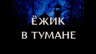 Ёжик В Тумане | Диафильм Для Детей