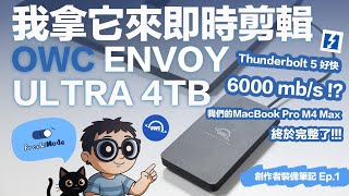 【創作者裝備筆記 #1】我拿它來MacBook Pro M4 MAX上即時剪輯，三個月實測 OWC Envoy Ultra Thunderbolt 5 SSD外接硬碟｜自由李模式 FreeLiMode