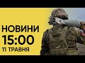 ⚡ Новини 15:00 за 11 травня. Поминальні дні в Україні - поліція перевірятиме документи і РЕЧІ