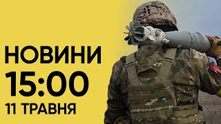 ⚡ Новини 15:00 за 11 травня. Поминальні дні в Україні - поліція перевірятиме документи і РЕЧІ