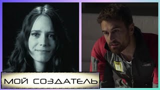 Мой Создатель 📺 Русский Трейлер / Archive / Фильм 2020 Года