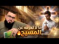 نقاش محترم بين زين خير الله وأندرو أسئلة عميقة حول المسيح والكتب المقدسة