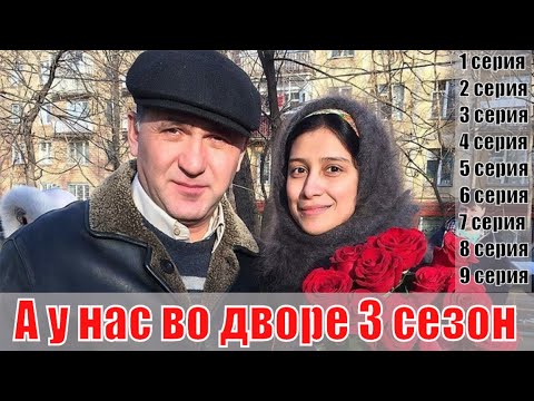 Смотреть фильм а у нас во дворе 3 4 серия