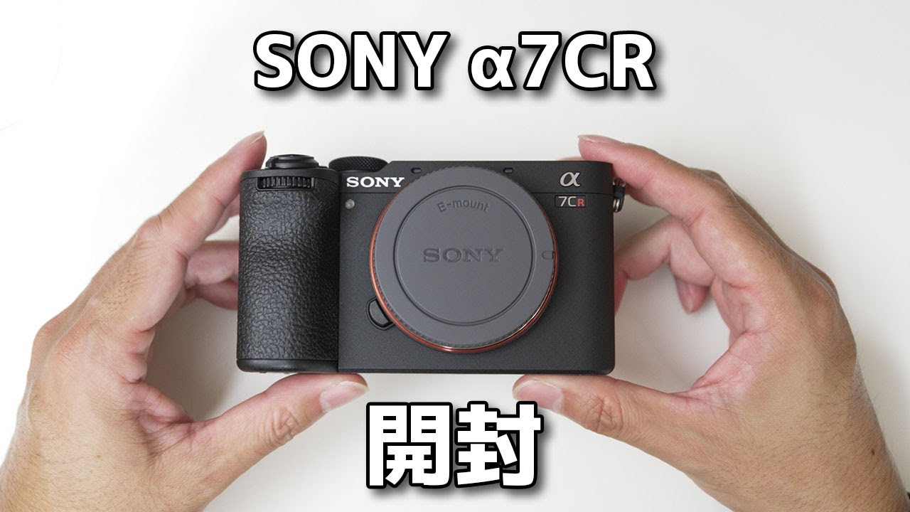 レビュー】SONY α7CR 開封【今後のa7CRを使った検証動画予定など 