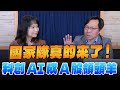 &#39;24.02.20【豐富│財經起床號】林昌興談「國家隊真的來了！科創AI成A股領頭羊」