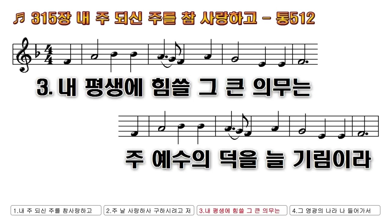 [찬송가 PPT 악보] 새찬송가 315장 내 주 되신 주를 참 사랑하고