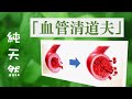 天然的血管清道夫 不吃就晚了 ｜预防心脑血管疾病的食物 | blood purifier | blood cleansers natural