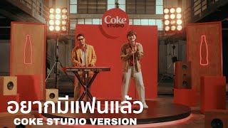 LIPTA - อยากมีแฟนแล้ว (I'm available) | COKE Studio