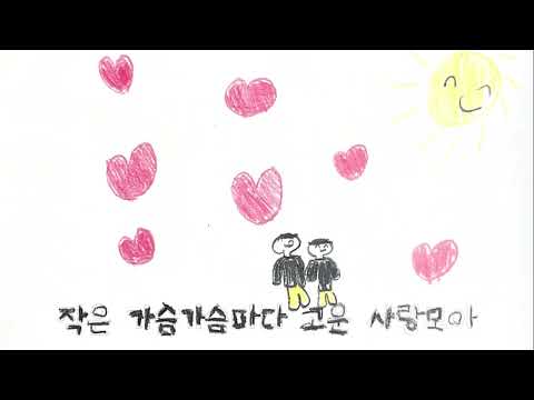 아름다운 세상 뮤직비디오