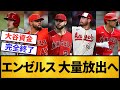 【空中分解】エンゼルス、大量放出ｗｗｗ【プロ野球】【2ch/5ch】
