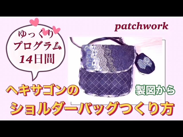 patchwork・ゆっくり14日間プログラム（ヘキサゴンショルダーバッグつくり方）