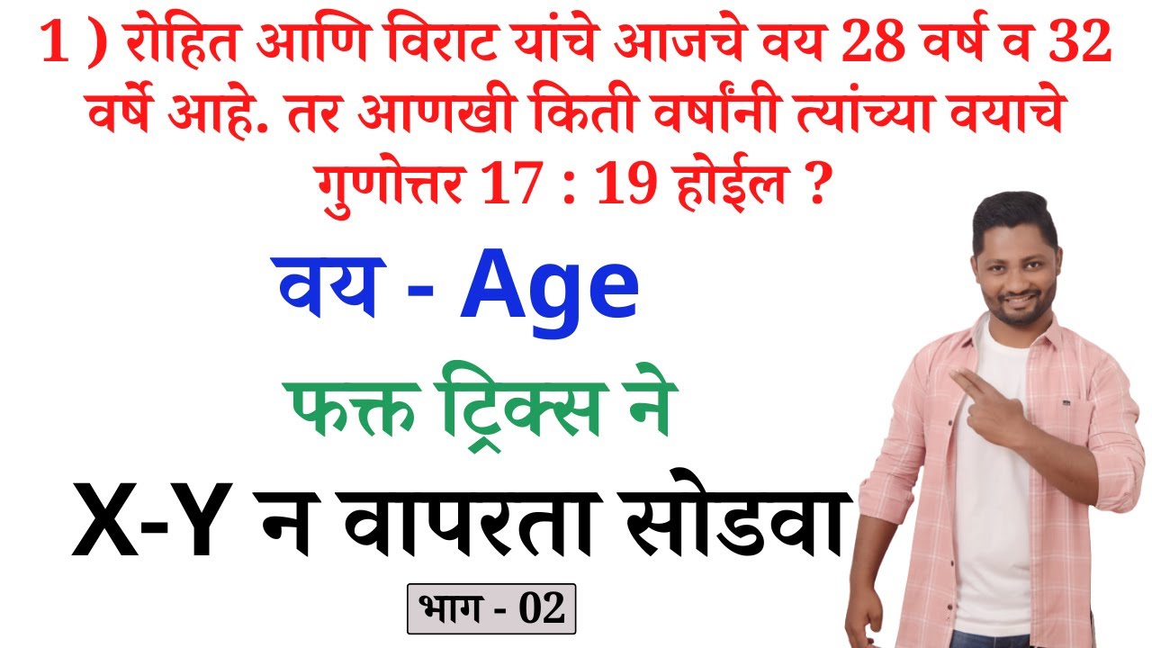 वयवारी - Age ट्रिक्स | Vayvari tricks| vayvari tricks || age tricks #policebharti #talathi #pepar