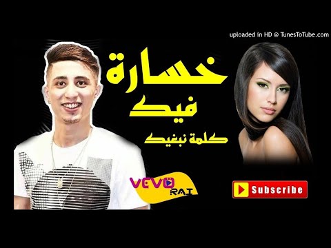 FAYCEL SGHIR 2017|❤ - الاغنية التي أبكت فيصل الصغير - خسارة فيك كلمة نبغيك